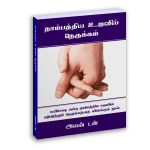 தாம்பத்திய உறவில் நெருக்கம்